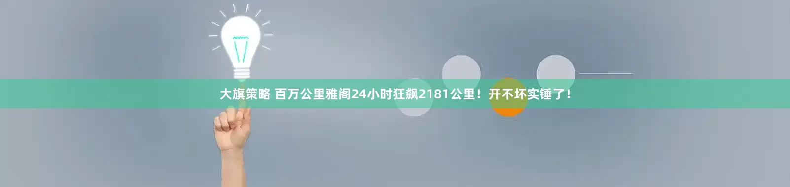 大旗策略 百万公里雅阁24小时狂飙2181公里！开不坏实锤了！