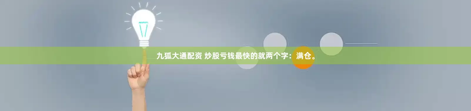 九狐大通配资 炒股亏钱最快的就两个字：满仓。